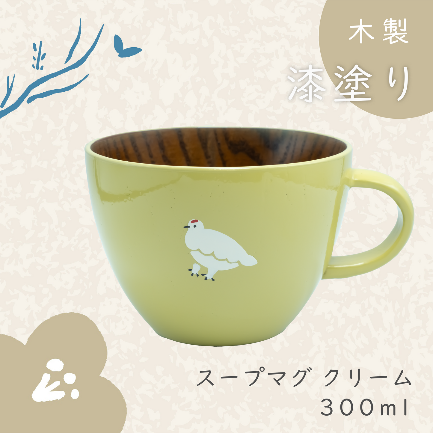 木製スープマグ【クリーム】らいちょう漆絵