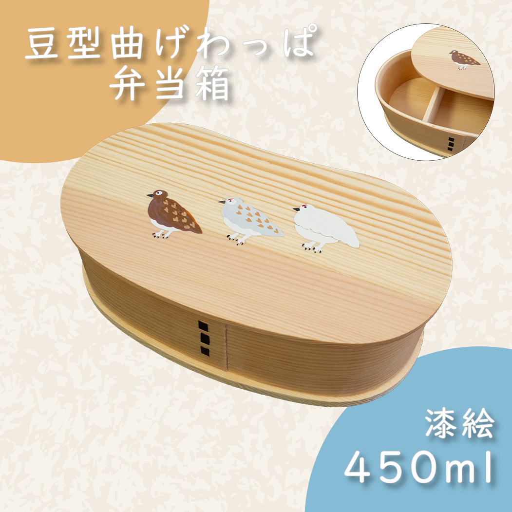 豆型曲げわっぱ弁当箱 らいちょう