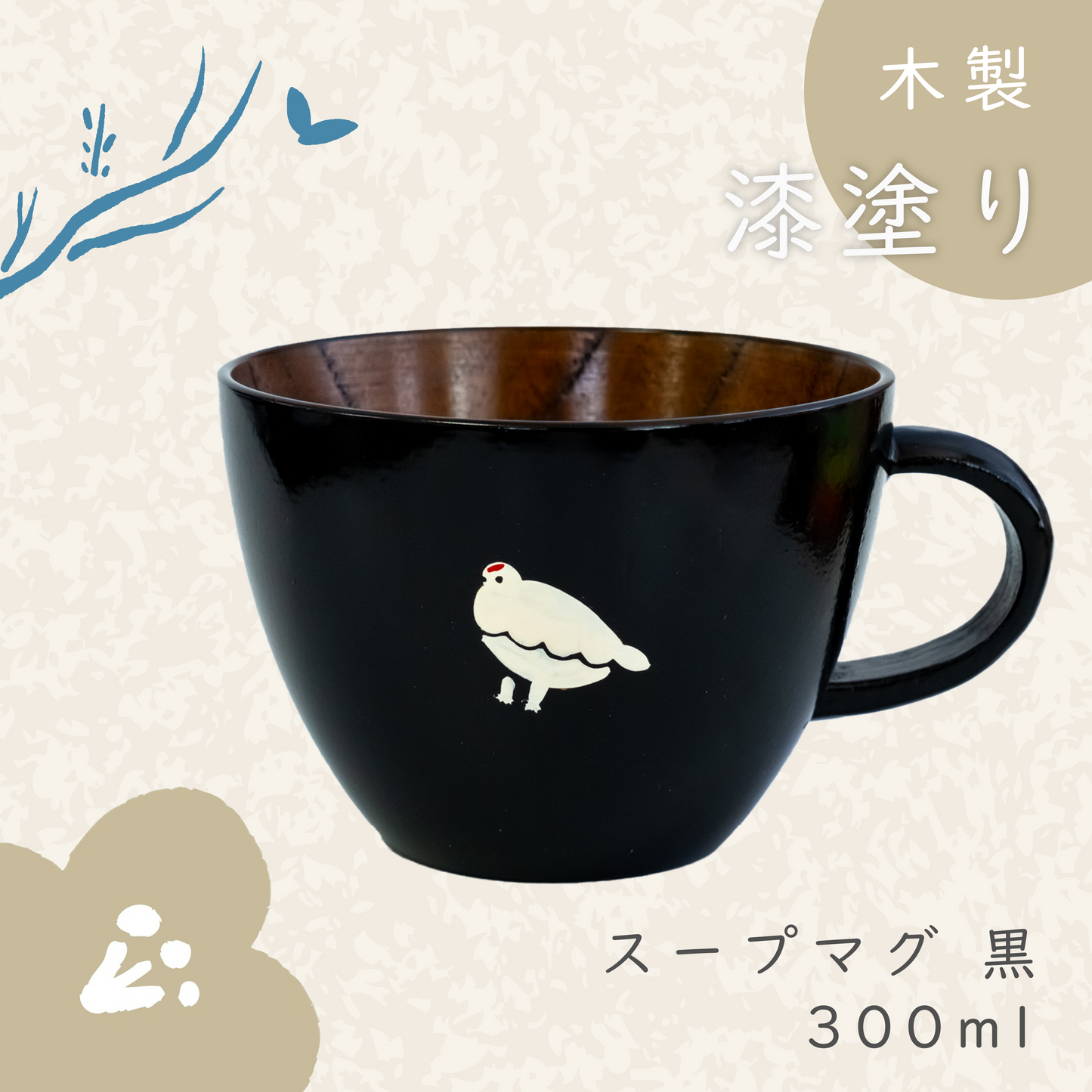 木製スープマグ【黒】らいちょう漆絵