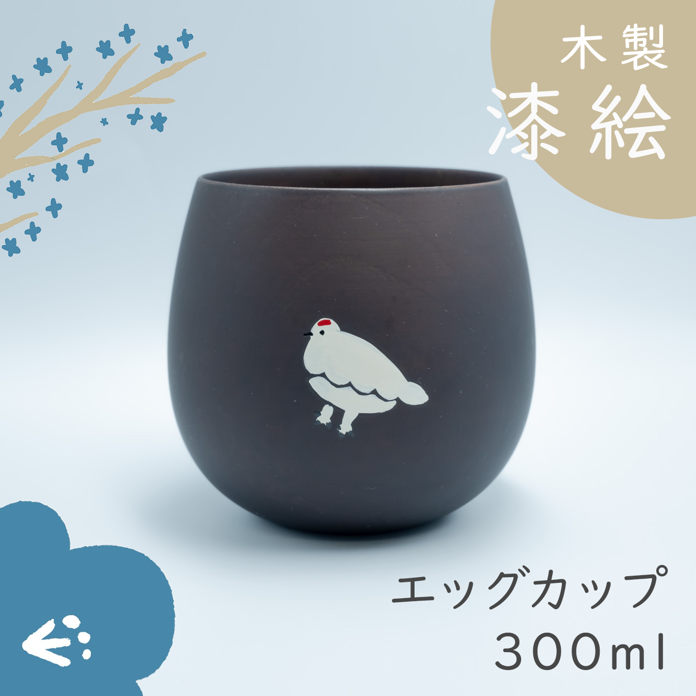 木製エッグカップ【ブラウン】らいちょう漆絵