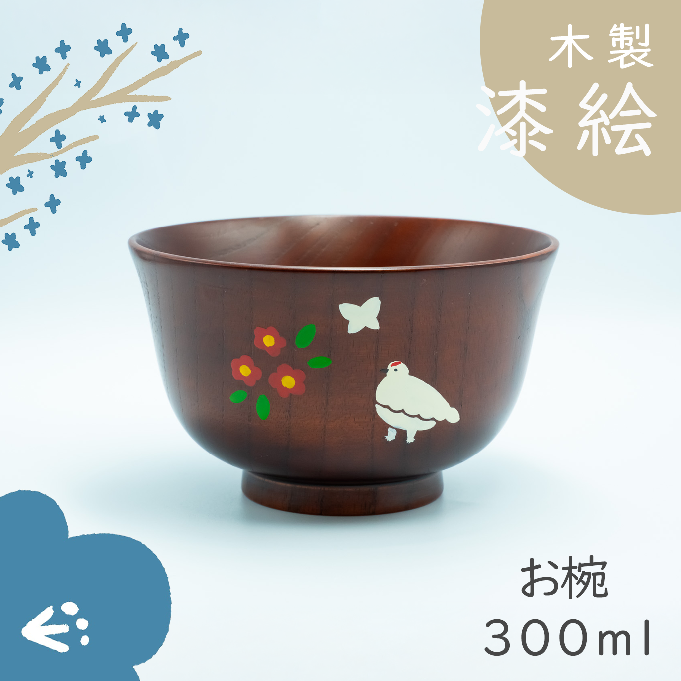 お椀【漆塗り羽反】らいちょう漆絵