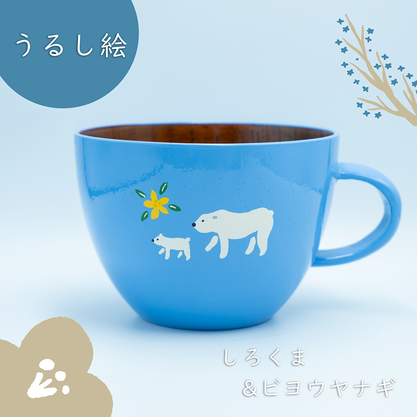 しろくま親子のスープマグ(ビヨウヤナギ)
