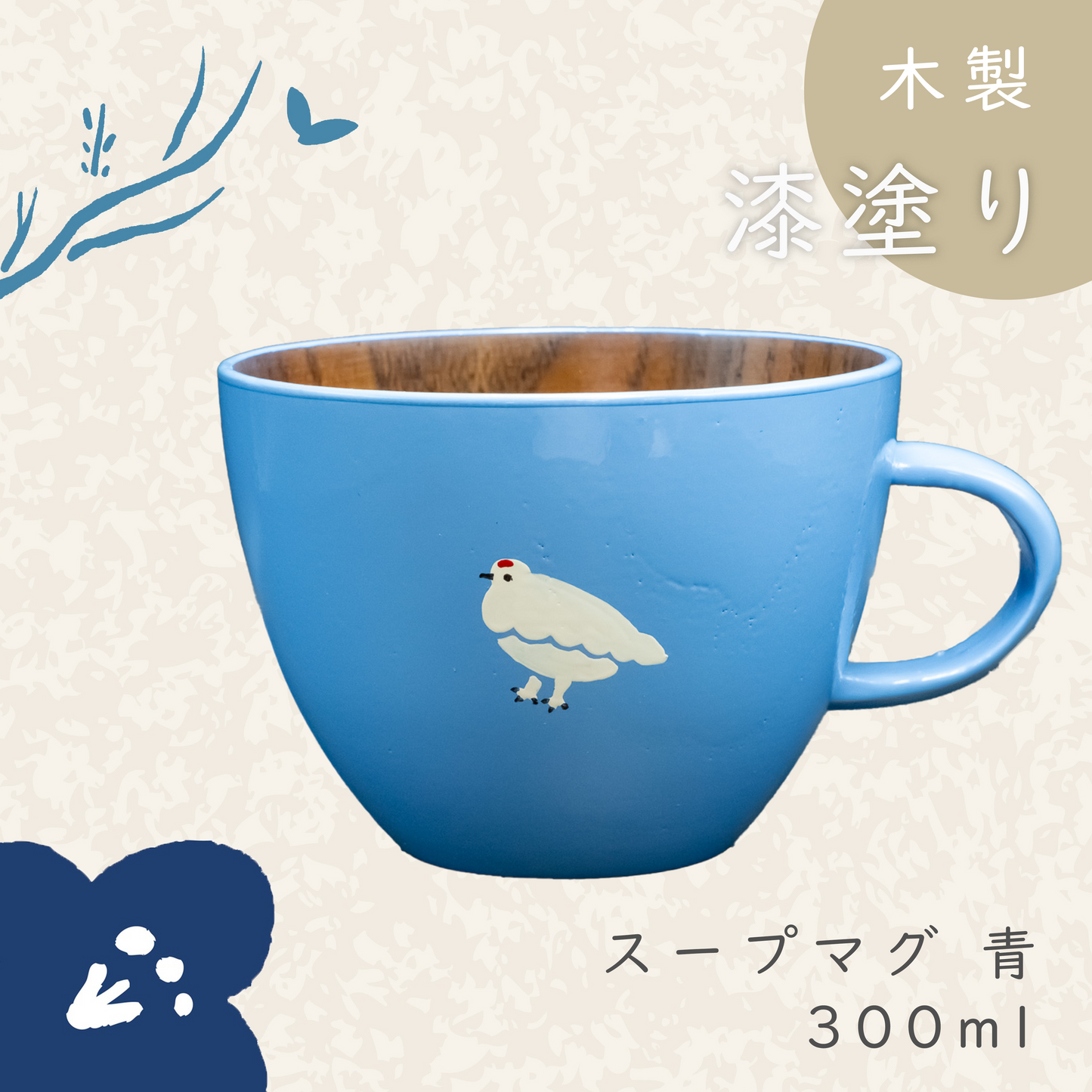木製スープマグ【ブルー】らいちょう漆絵